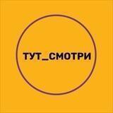 Тut Smotri