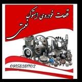 استوک خودروی نعمتی
