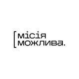 МІСІЯ МОЖЛИВА