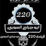 ابو جراح السوري قياد 220