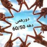 💞💞💞دورهمی دهه60/50💞💞💞