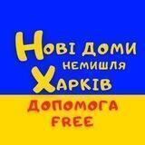 Нові доми, Немишля (Харків) допомога Free 🇺🇦 Новые дома (Харьков)