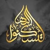 لتسكنوا إليها