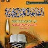 القاعده المراكشيه بشرح الشيخ الفاضل عبدالعزيز بن جليدان السعيدان الظفيري حفظه الله