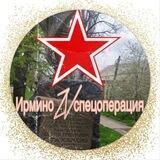 Ирмино ZV Спецоперация🇷🇺