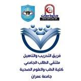 فريق التدريب والتأهيل لملتقى الطالب الجامعي "كلية الطب_جامعة عمران"