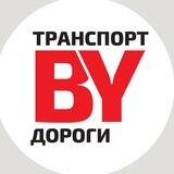 Транспорт и дороги.BY