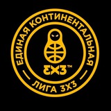 Единая Континентальная лига | ЕКЛ 3х3