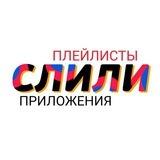 Слили