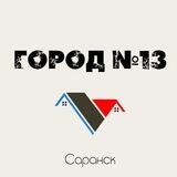 Город N13 | Саранск