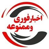پشتیبان اخبار ممنوعه و فوری