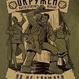 Записки Командира груза 800