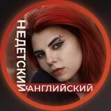 Недетский английский🔞