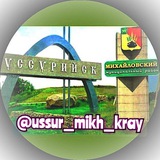 Уссурийск - Михайловка (Приморский край)