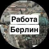 Работа Берлин