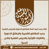 جديد أسود السنة للمقاطع الدعوية والدروس العلمية