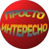Просто Интересно