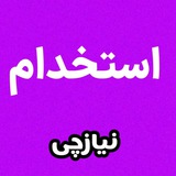 کانال نیازمندیهای تهران | کاریابی تهران | نیازچی