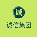 【诚信集团】