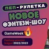 Пеп-Рулетка