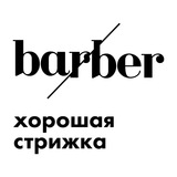 BARBER хорошая стрижка