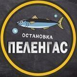 Остановка Пеленгас