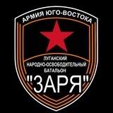 Батальон "ЗАРЯ"