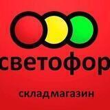 Светофор магазин низких цен!Якутск