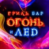 Огонь и лед