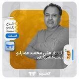 زیست عمارلو