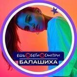 Ешь⭕️Беги⭕️Смотри - Балашиха