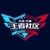 🔰王者社区官方群💯🇨🇳