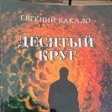Десятый круг-Беженцы Белгород