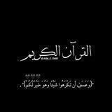 الــُقـرآن،الـڪَـرِيـم،