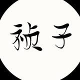 祯子q拉一单一结