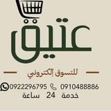 عتيق للتسوق