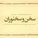 سخن و سخنوران