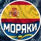 🇺🇦 Моряк в Испании 🇪🇸