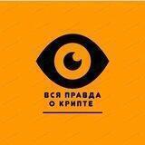 ВСЯ ПРАВДА О КРИПТЕ 💸