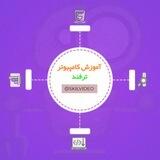 ترفند Computer | Skil Video