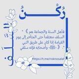 🌿 رُكْـــنُ السَّـــلَفِ 🌿