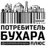 Потребитель Бухара + чат