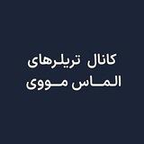 Almas Trailers | تریلر فیلم و سریال های روز دنیا