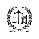 حقوق ساخت ⚖️