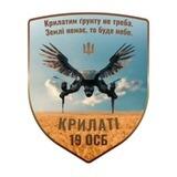 "Крилаті" 19 ОСБ ОТГА