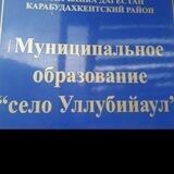 МО СП "село Уллубийаул"