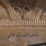 ⤶فَاطمَئِن ⊁