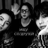 ищу сп/друзей