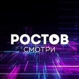 Смотри Ростов