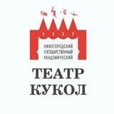 Нижегородский ТЕАТР КУКОЛ